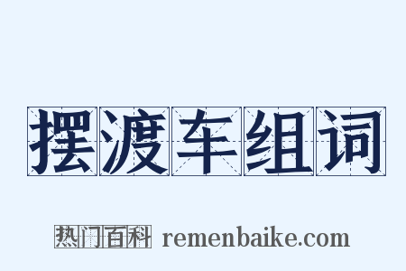 摆渡车组词是什么意思的图片